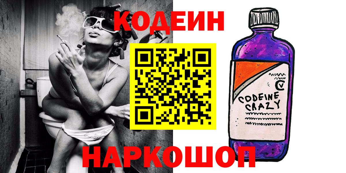 Кодеин Purple Drank  Вход с VPN  Калач-на-Дону  Кодеиновый сироп Lean напиток Lean (лин) 
