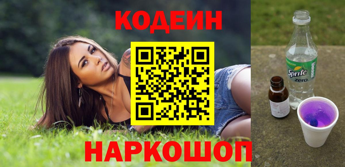 Кодеиновый сироп Lean напиток Lean (лин) Калач-на-Дону